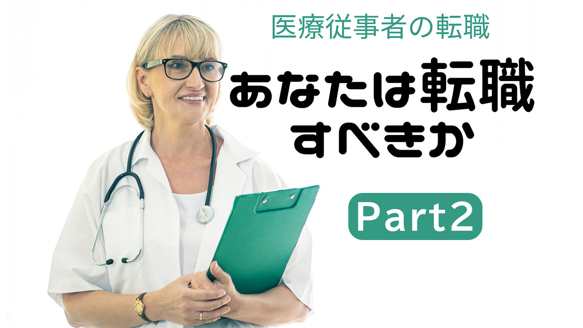 医療従事者の転職Part2