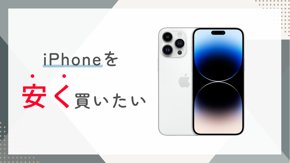 iphoneを安く買いたい