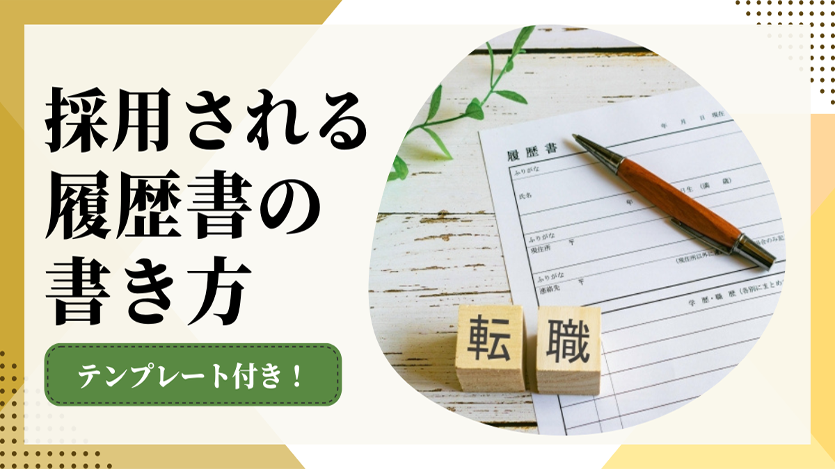 採用される転職用履歴書の書き方