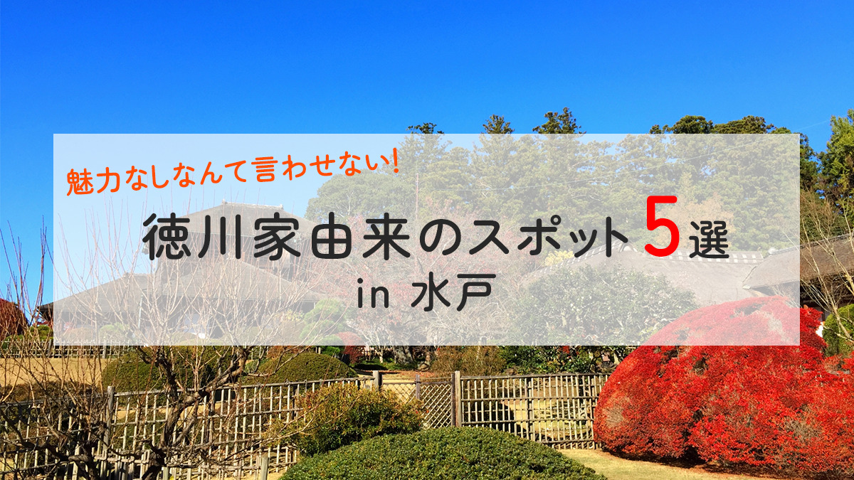 徳川家由来のスポット5選in水戸